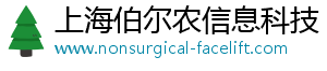 上海伯尔农信息科技